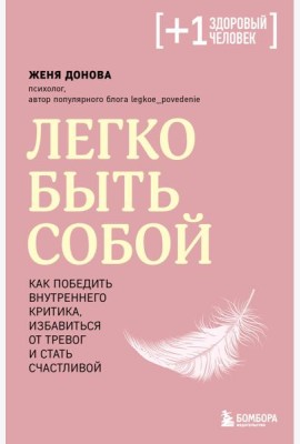 Легко быть собой. Как победить внутреннего критика, избавиться от тревог и стать счастливой
