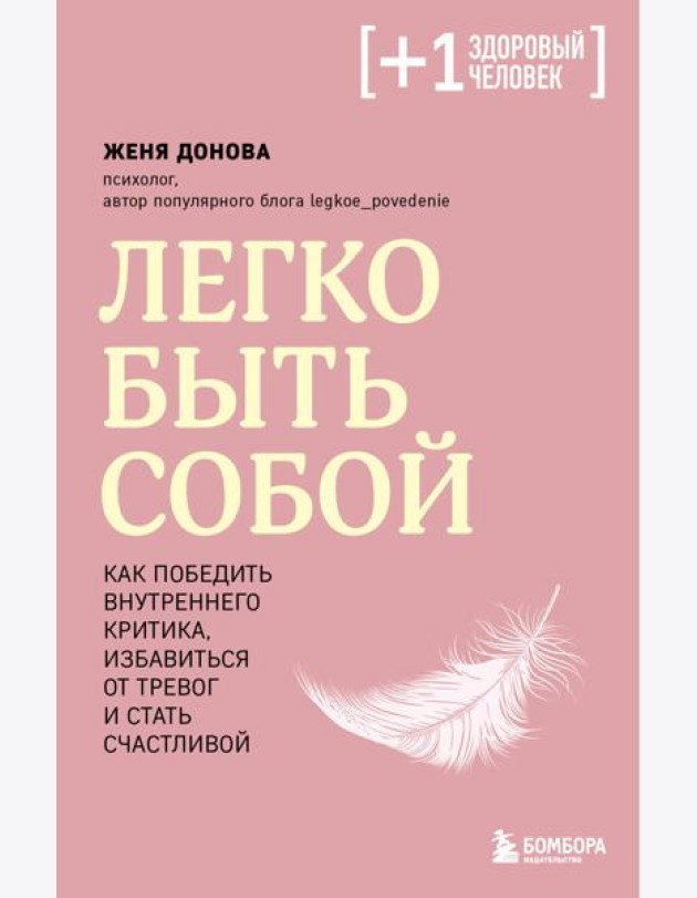 Легко быть собой. Как победить внутреннего критика, избавиться от тревог и стать счастливой