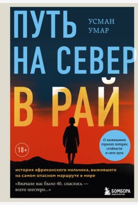 Путь на север в рай. История африканского мальчика, выжившего на самом опасном маршруте в мире