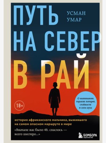Путь на север в рай. История африканского мальчика, выжившего на самом опасном маршруте в мире