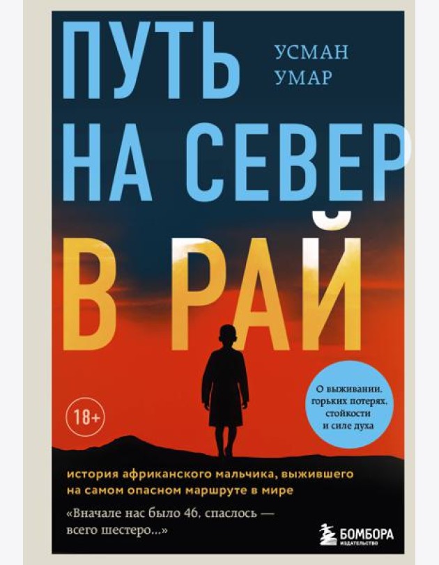 Путь на север в рай. История африканского мальчика, выжившего на самом опасном маршруте в мире