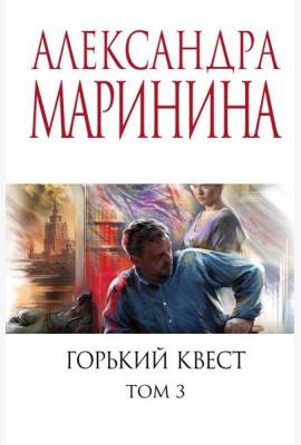 Горький квест. Том 3