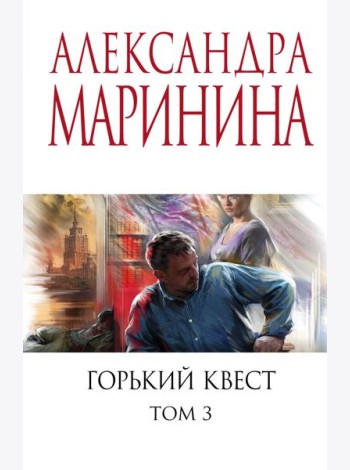 Горький квест. Том 3