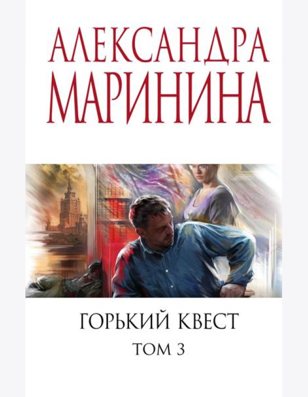 Горький квест. Том 3
