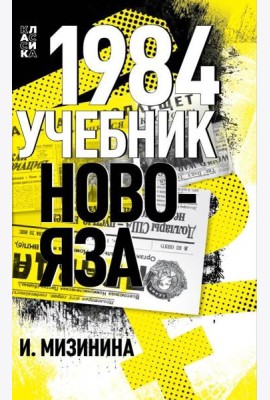 1984. Учебник новояза