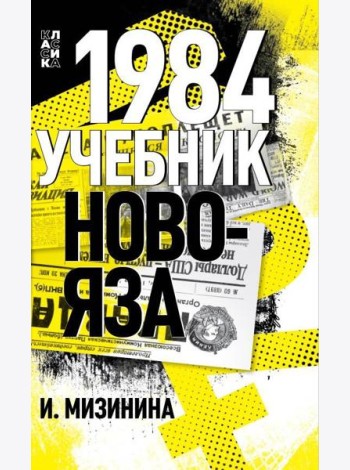 1984. Учебник новояза