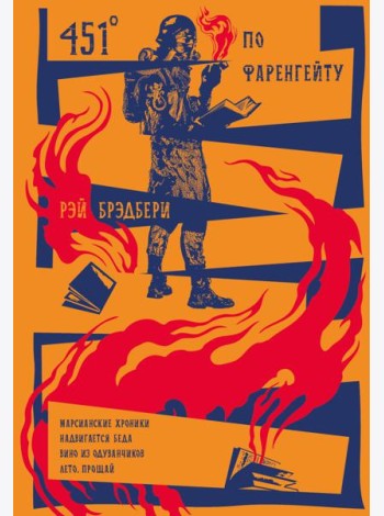 451' по Фаренгейту. Повести. Рассказы