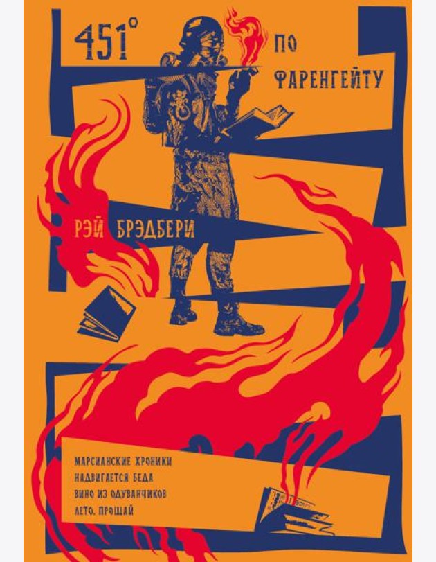 451' по Фаренгейту. Повести. Рассказы