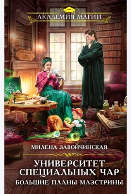Университет Специальных Чар. Большие планы маэстрины