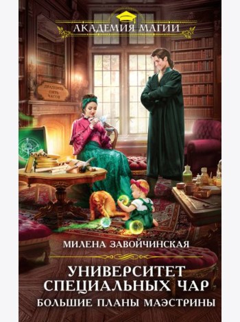 Университет Специальных Чар. Большие планы маэстрины