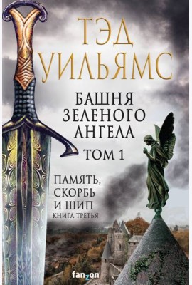 Башня Зеленого Ангела. Том 1