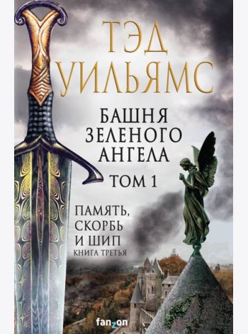 Башня Зеленого Ангела. Том 1