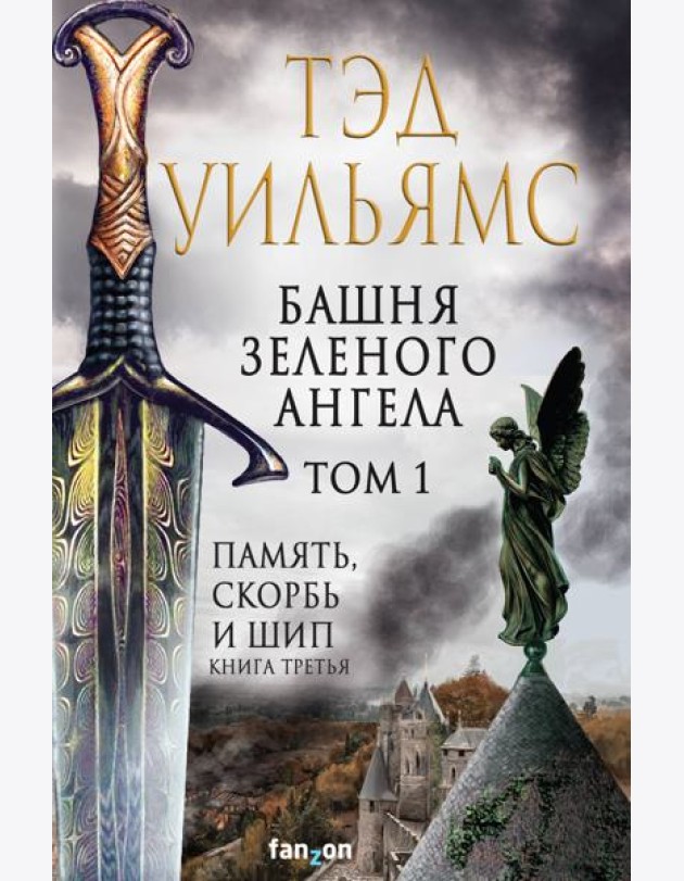 Башня Зеленого Ангела. Том 1