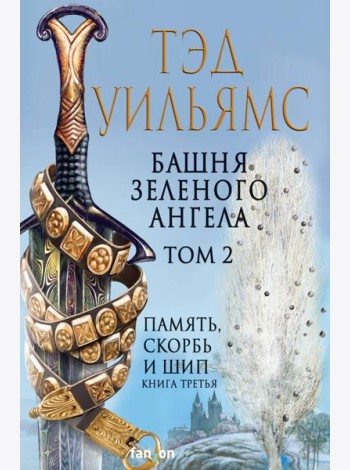 Башня Зеленого Ангела. Том 2