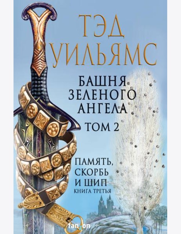 Башня Зеленого Ангела. Том 2