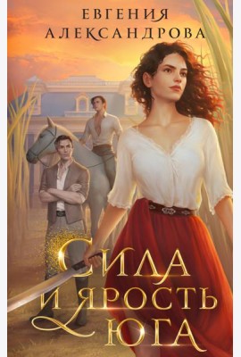 Сила и ярость Юга