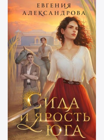 Сила и ярость Юга