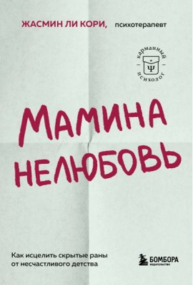 Мамина нелюбовь. Как исцелить скрытые раны от несчастливого детства