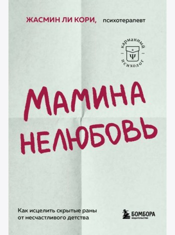 Мамина нелюбовь. Как исцелить скрытые раны от несчастливого детства