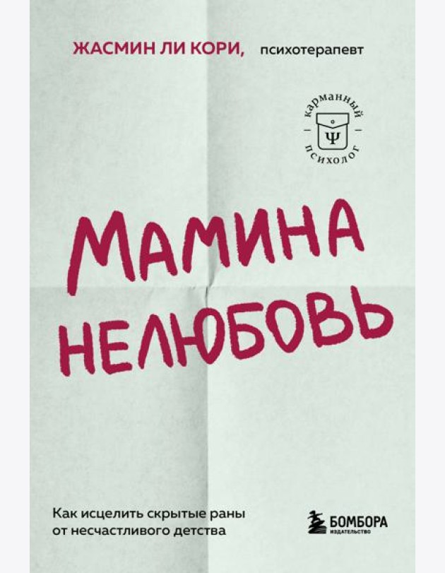 Мамина нелюбовь. Как исцелить скрытые раны от несчастливого детства