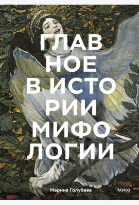 Главное в истории мифологии. Ключевые сюжеты, темы, образы, символы