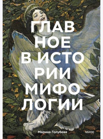 Главное в истории мифологии. Ключевые сюжеты, темы, образы, символы
