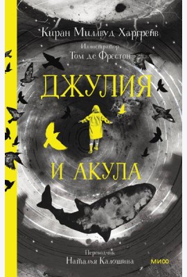 Джулия и акула