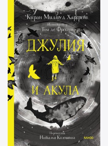Джулия и акула