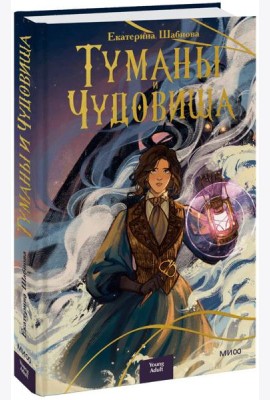 Туманы и чудовища