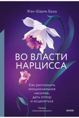 Во власти нарцисса. Как распознать эмоциональное насилие, дать отпор и исцелиться