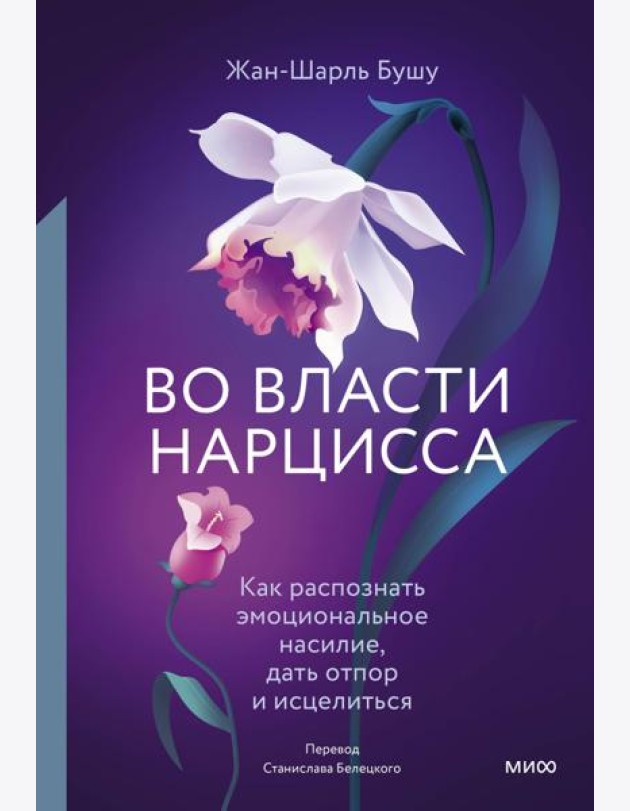 Во власти нарцисса. Как распознать эмоциональное насилие, дать отпор и исцелиться