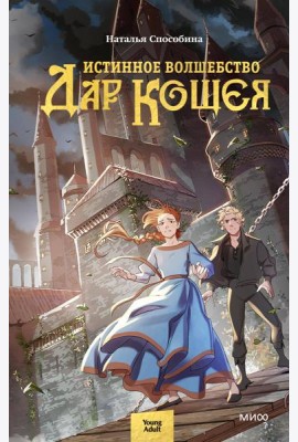 Истинное волшебство. Дар Кощея
