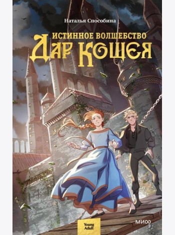 Истинное волшебство. Дар Кощея