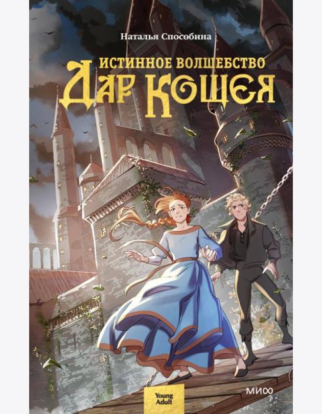 Истинное волшебство. Дар Кощея