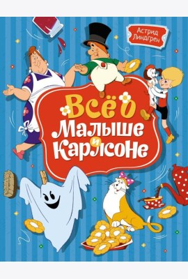 Все о Малыше и Карлсоне: сказочные повести