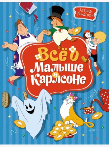 Все о Малыше и Карлсоне: сказочные повести
