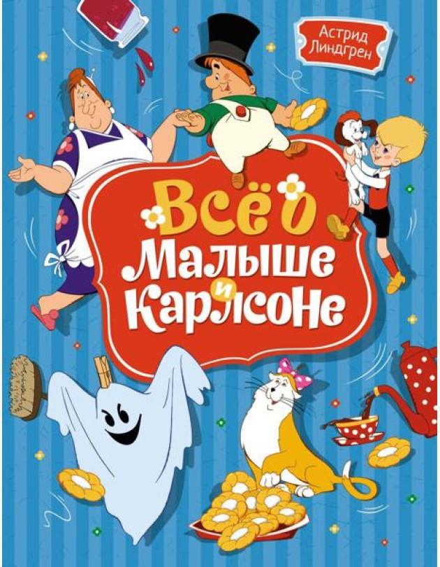 Все о Малыше и Карлсоне: сказочные повести