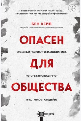 Опасен для общества. Судебный психиатр о заболеваниях, которые провоцируют преступное поведение