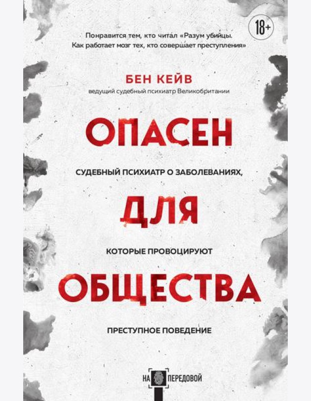 Опасен для общества. Судебный психиатр о заболеваниях, которые провоцируют преступное поведение