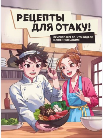 Рецепты для отаку! Приготовьте то, что видели в любимых аниме