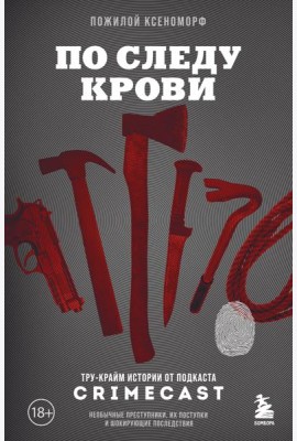 По следу крови: тру-крайм истории от подкаста CrimeCast