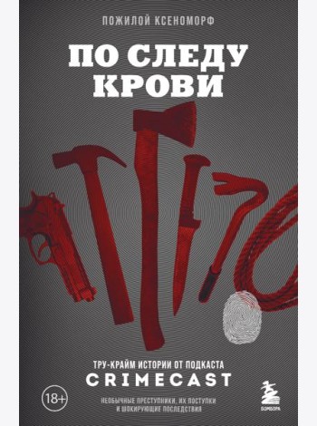 По следу крови: тру-крайм истории от подкаста CrimeCast