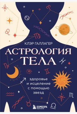 Астрология тела