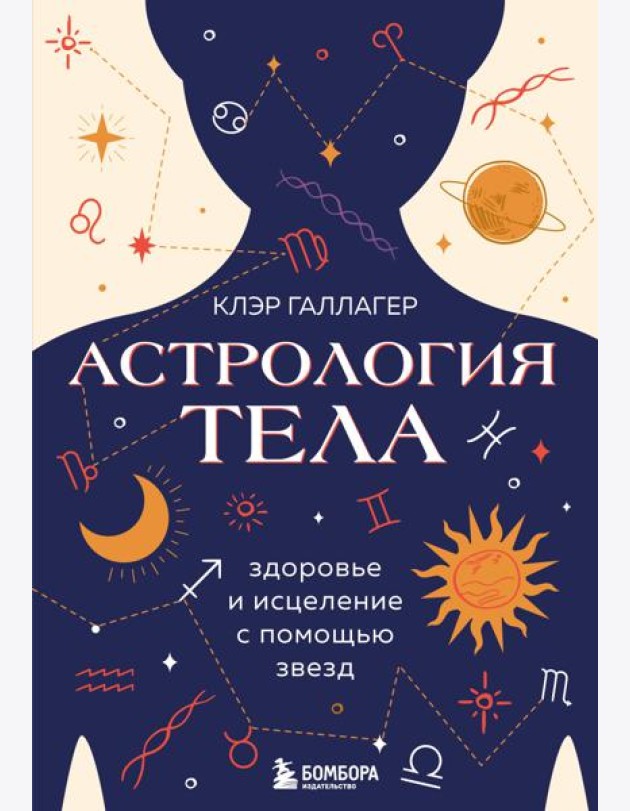 Астрология тела