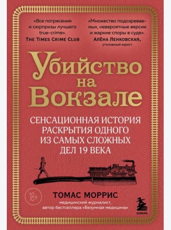 Убийство на вокзале. Сенсационная история раскрытия одного из самых сложных дел 19 века