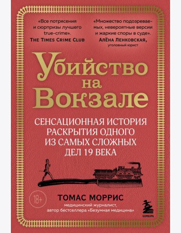 Убийство на вокзале. Сенсационная история раскрытия одного из самых сложных дел 19 века