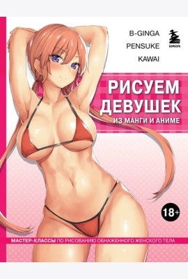 Рисуем девушек из манги и аниме. Мастер-классы по рисованию обнаженного женского тела (девушка в розовом в стиле хентай)