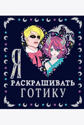 Я люблю раскрашивать готику
