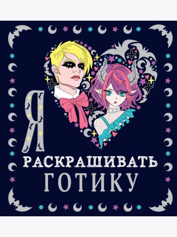 Я люблю раскрашивать готику