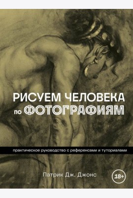 Рисуем человека по фотографиям. Практическое руководство с референсами и туториалами